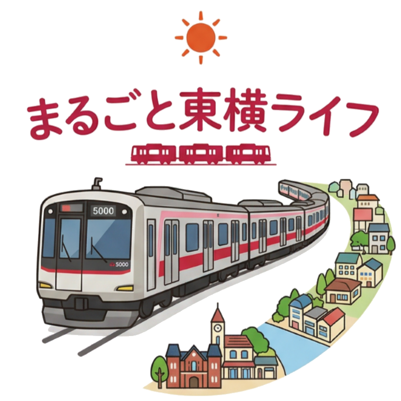 まるごと東横ライフ