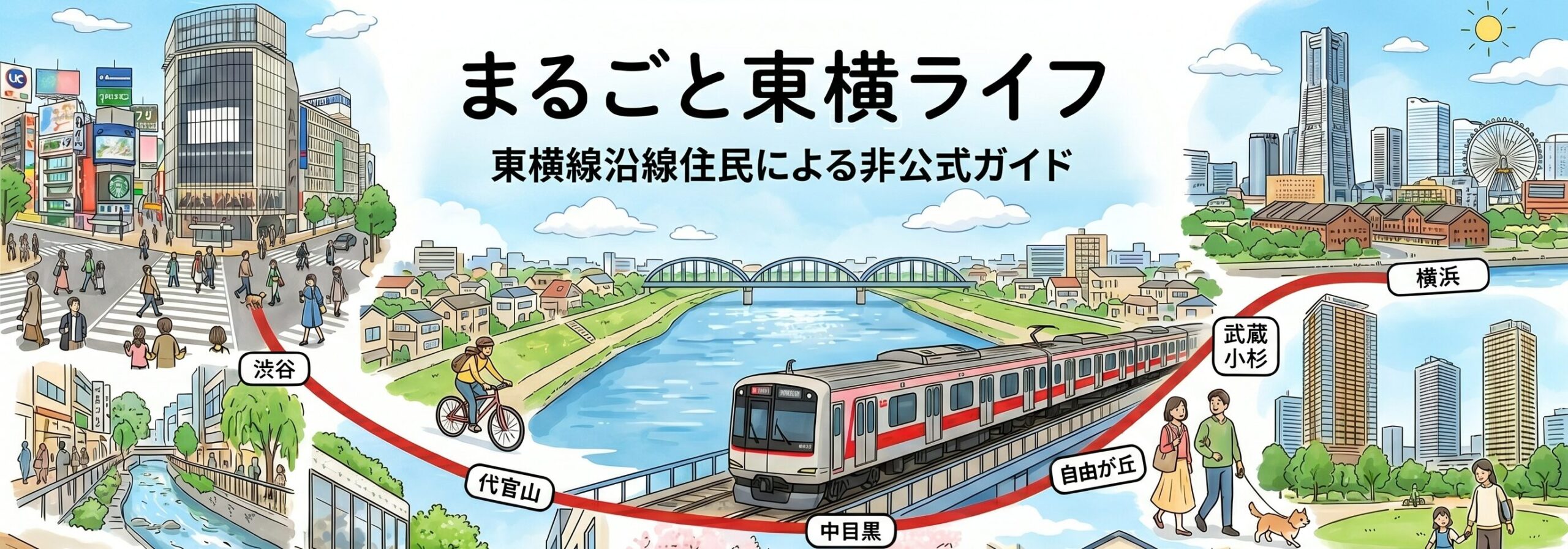 まるごと東横ライフ