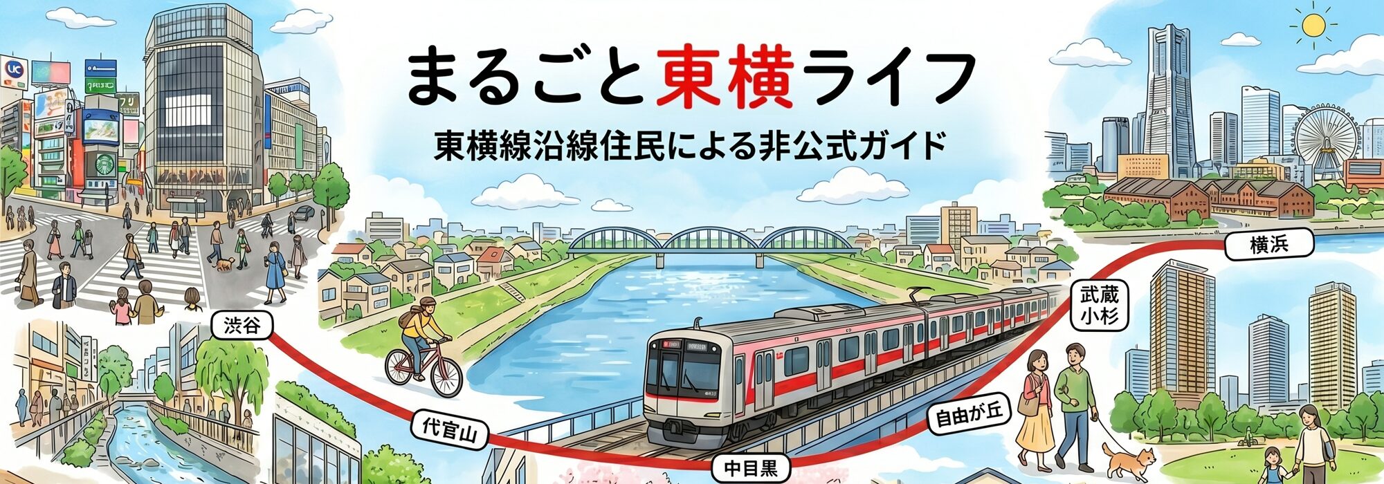 まるごと東横ライフ