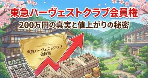 東急ハーヴェスト会員権