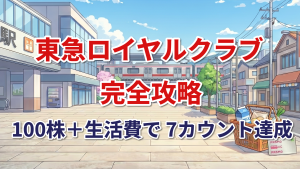 東急ロイヤルクラブ完全ガイド