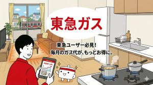 東急ガス